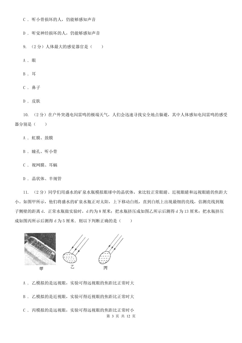 浙教版八年级下册第3章《人体的感觉》单元测试A卷.doc_第3页