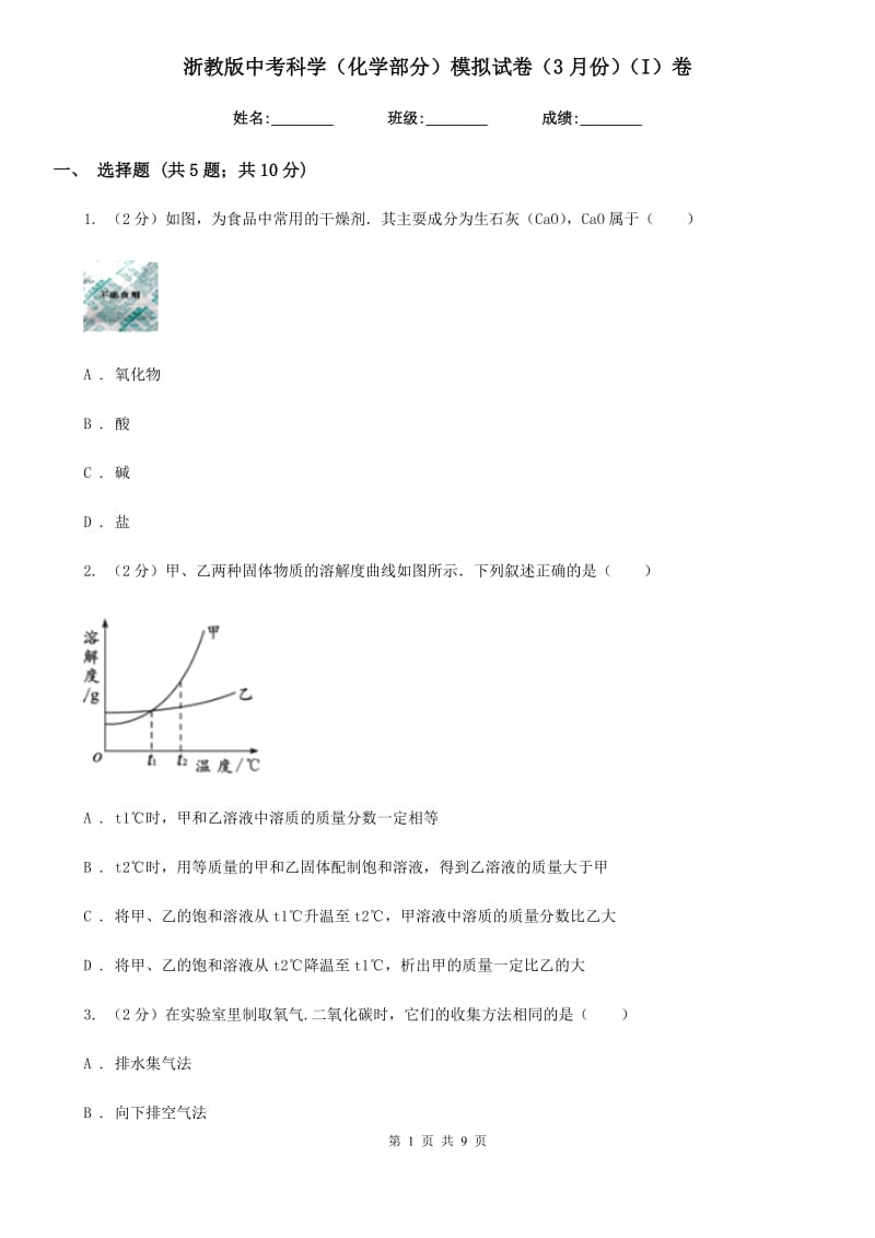 浙教版中考科学（化学部分）模拟试卷（3月份）（I）卷.doc_第1页