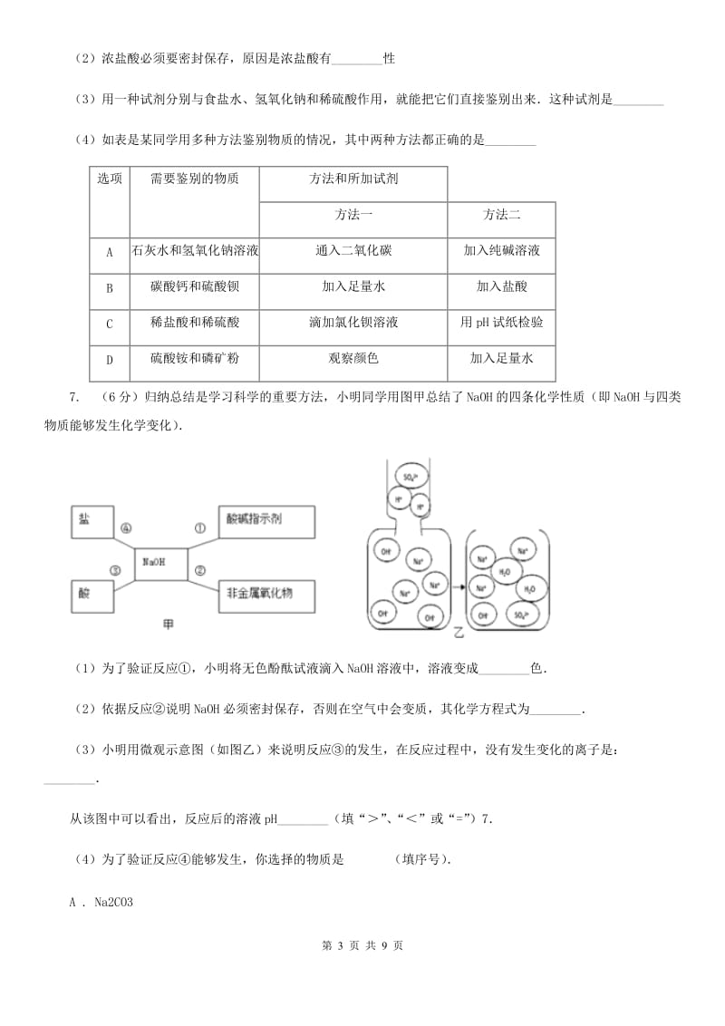 浙教版中考科学（化学部分）模拟试卷（3月份）（I）卷.doc_第3页