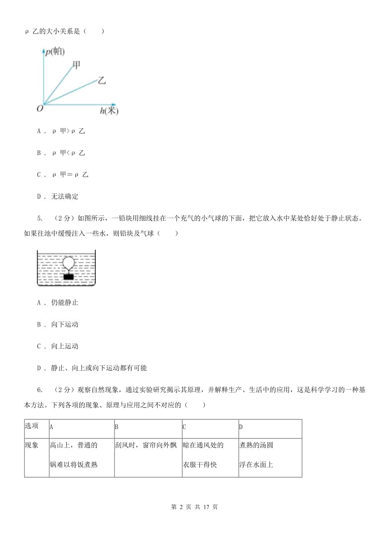 牛津上海版2019-2020学年八年级上学期科学期中四校联考测试卷（1-3）A卷.doc_第2页