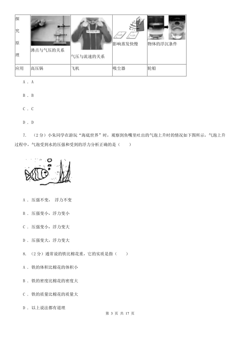 牛津上海版2019-2020学年八年级上学期科学期中四校联考测试卷（1-3）A卷.doc_第3页