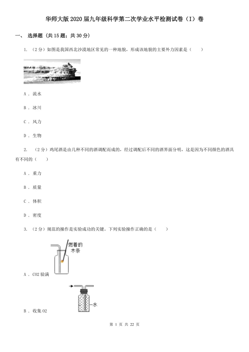 华师大版2020届九年级科学第二次学业水平检测试卷（I）卷.doc_第1页