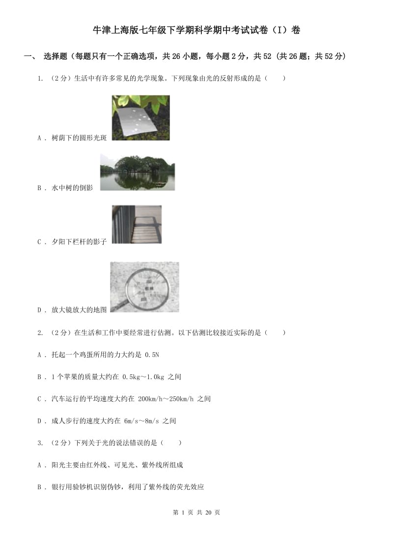 牛津上海版七年级下学期科学期中考试试卷（I）卷.doc_第1页