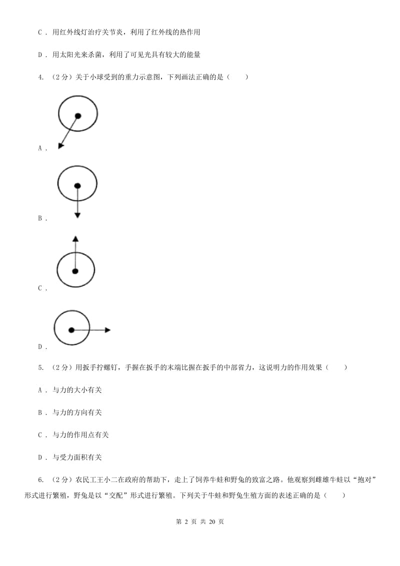 牛津上海版七年级下学期科学期中考试试卷（I）卷.doc_第2页