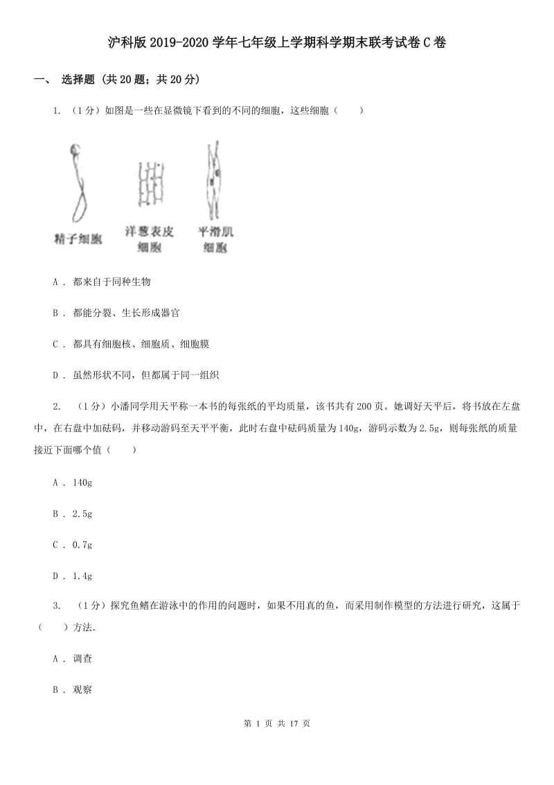 沪科版2019-2020学年七年级上学期科学期末联考试卷C卷.doc_第1页