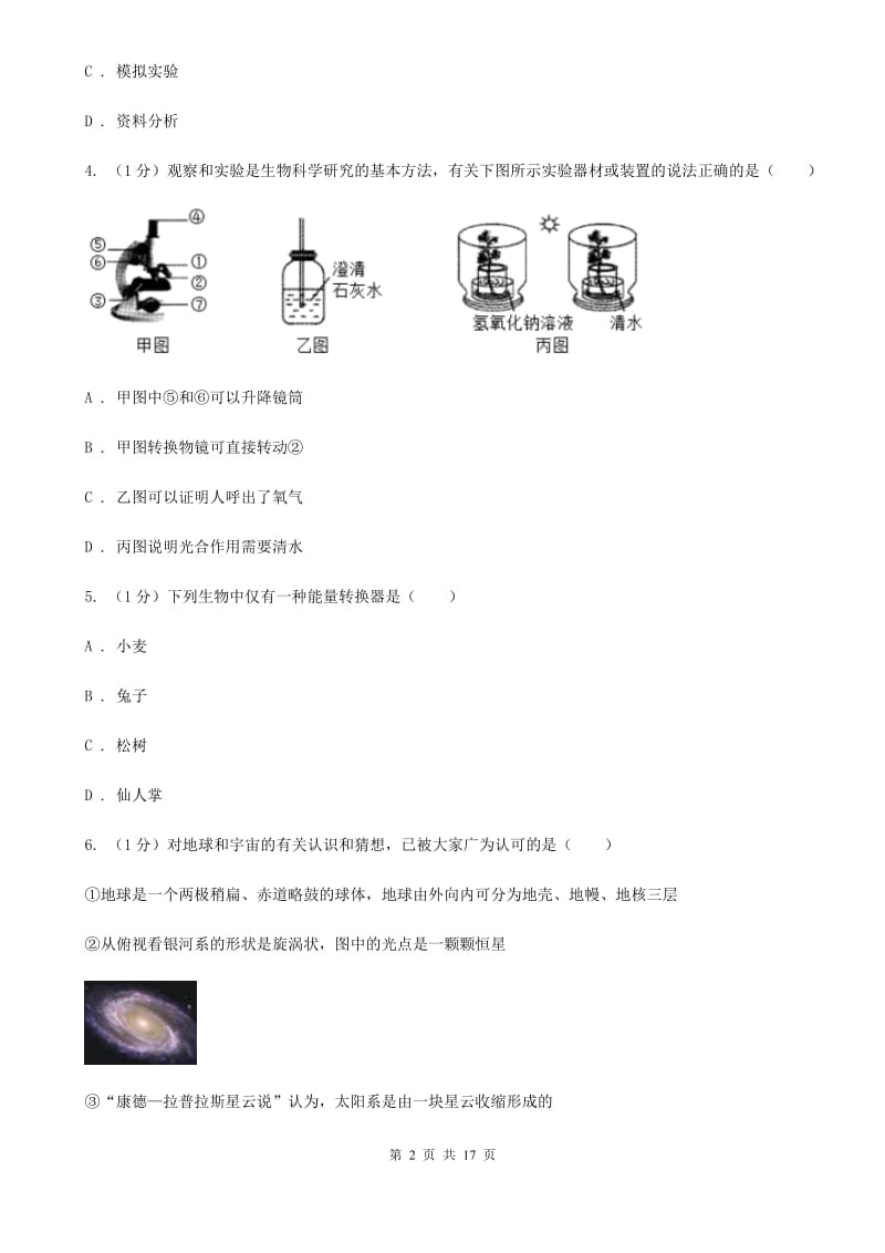 沪科版2019-2020学年七年级上学期科学期末联考试卷C卷.doc_第2页