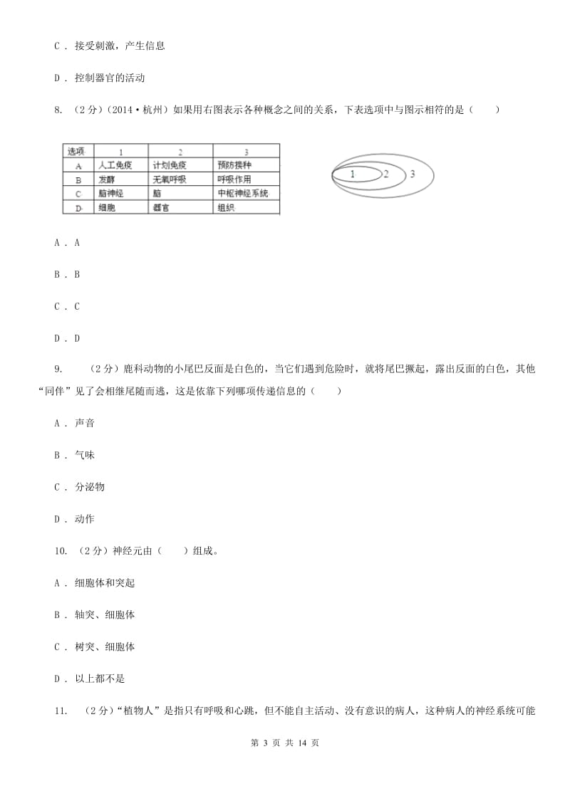 浙教版科学八年级上册第三章第3节神经调节同步练习A卷.doc_第3页