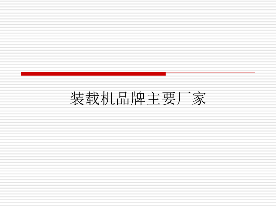 全球主要装载机标志.ppt_第1页