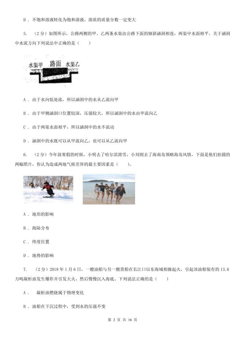 北师大版2019-2020学年八年级上学期科学期末考试试卷D卷.doc_第2页