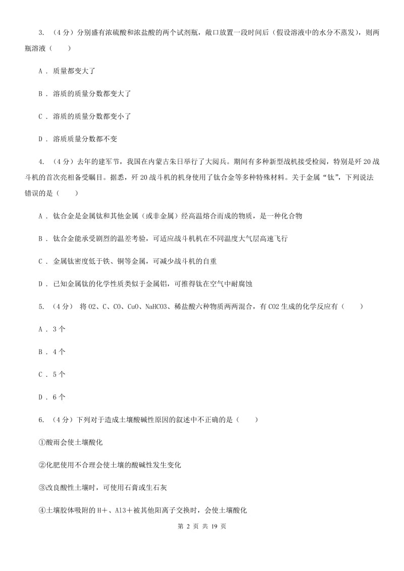 华师大版2019-2020学年九年级上学期科学第一次月考试卷（II）卷.doc_第2页