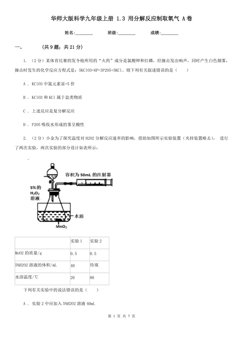 华师大版科学九年级上册1.3用分解反应制取氧气A卷.doc_第1页