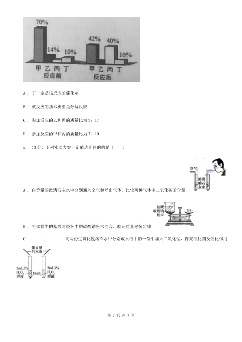 华师大版科学九年级上册1.3用分解反应制取氧气A卷.doc_第3页