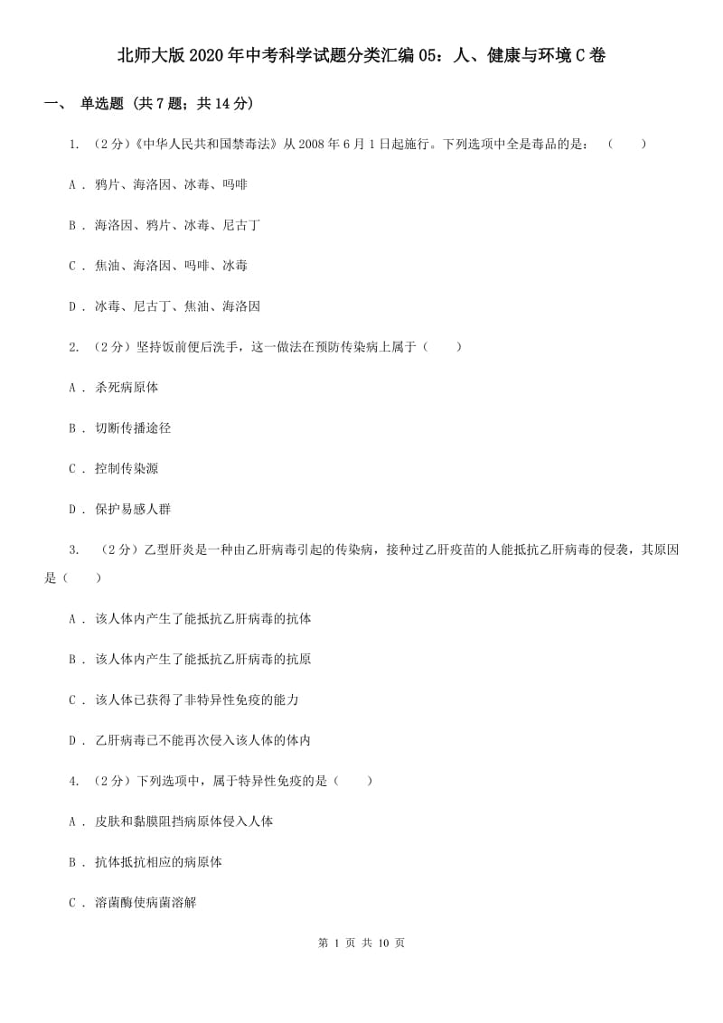 北师大版2020年中考科学试题分类汇编05：人、健康与环境C卷.doc_第1页