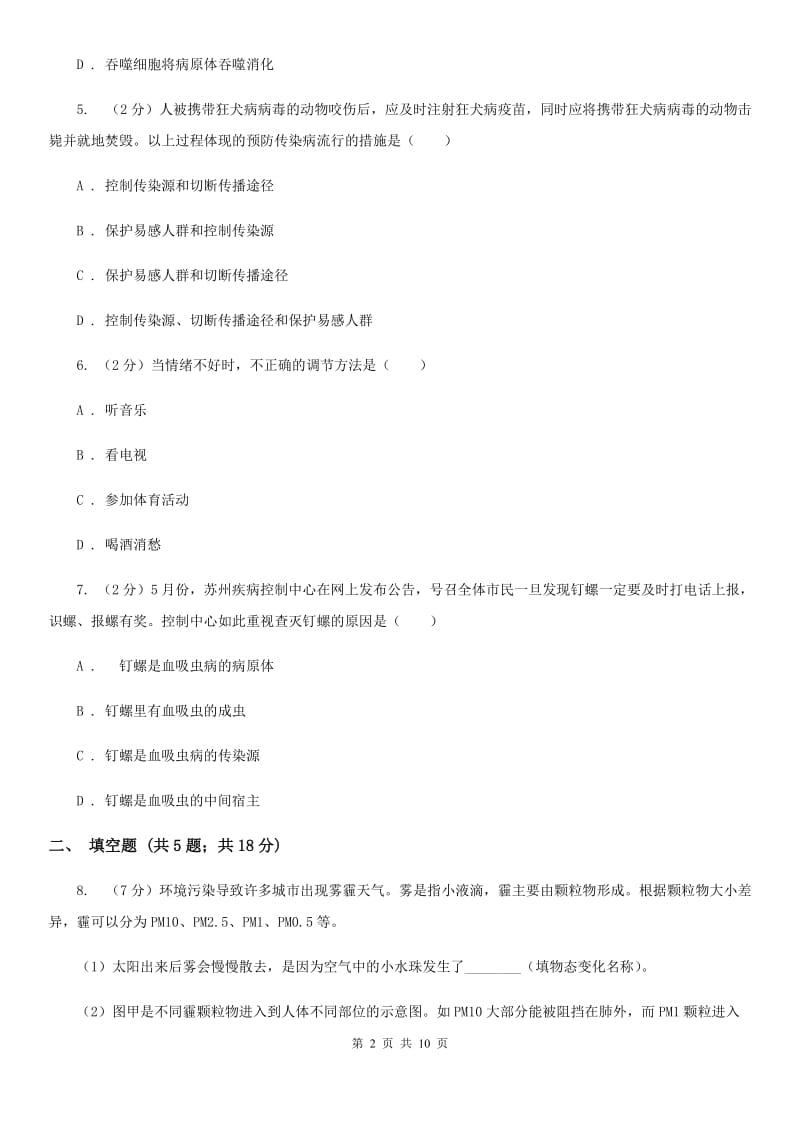 北师大版2020年中考科学试题分类汇编05：人、健康与环境C卷.doc_第2页