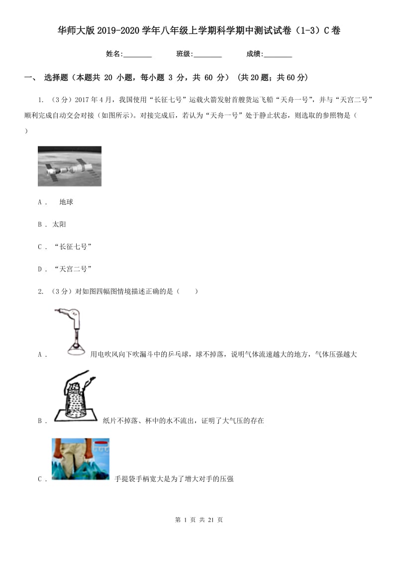 华师大版2019-2020学年八年级上学期科学期中测试试卷（1-3）C卷.doc_第1页