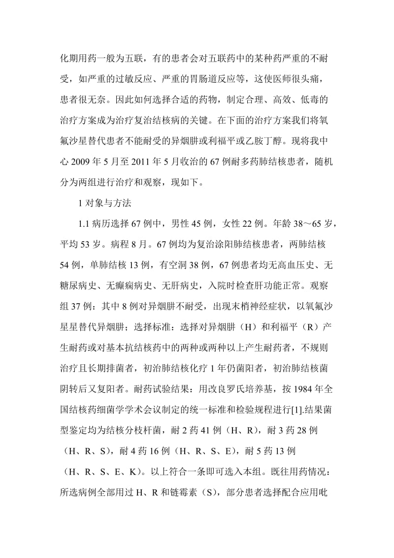 含左氧氟沙星方案治疗耐多药肺结核结果分析.doc_第2页