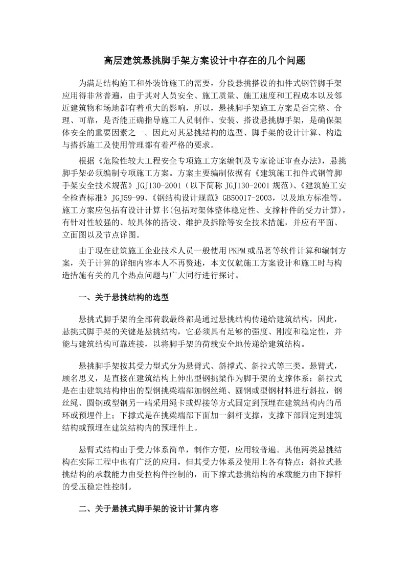 悬挑脚手架在方案设计中注意及问题.doc_第1页