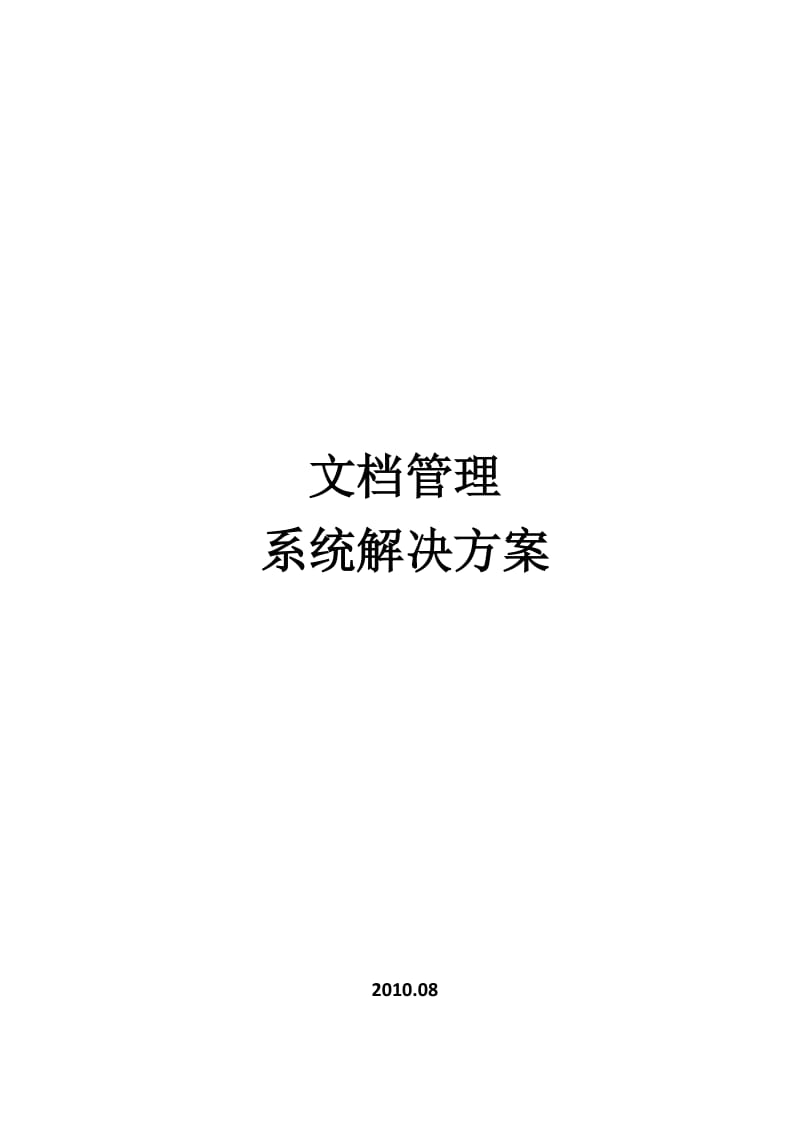 文档管理系统方案.doc_第1页