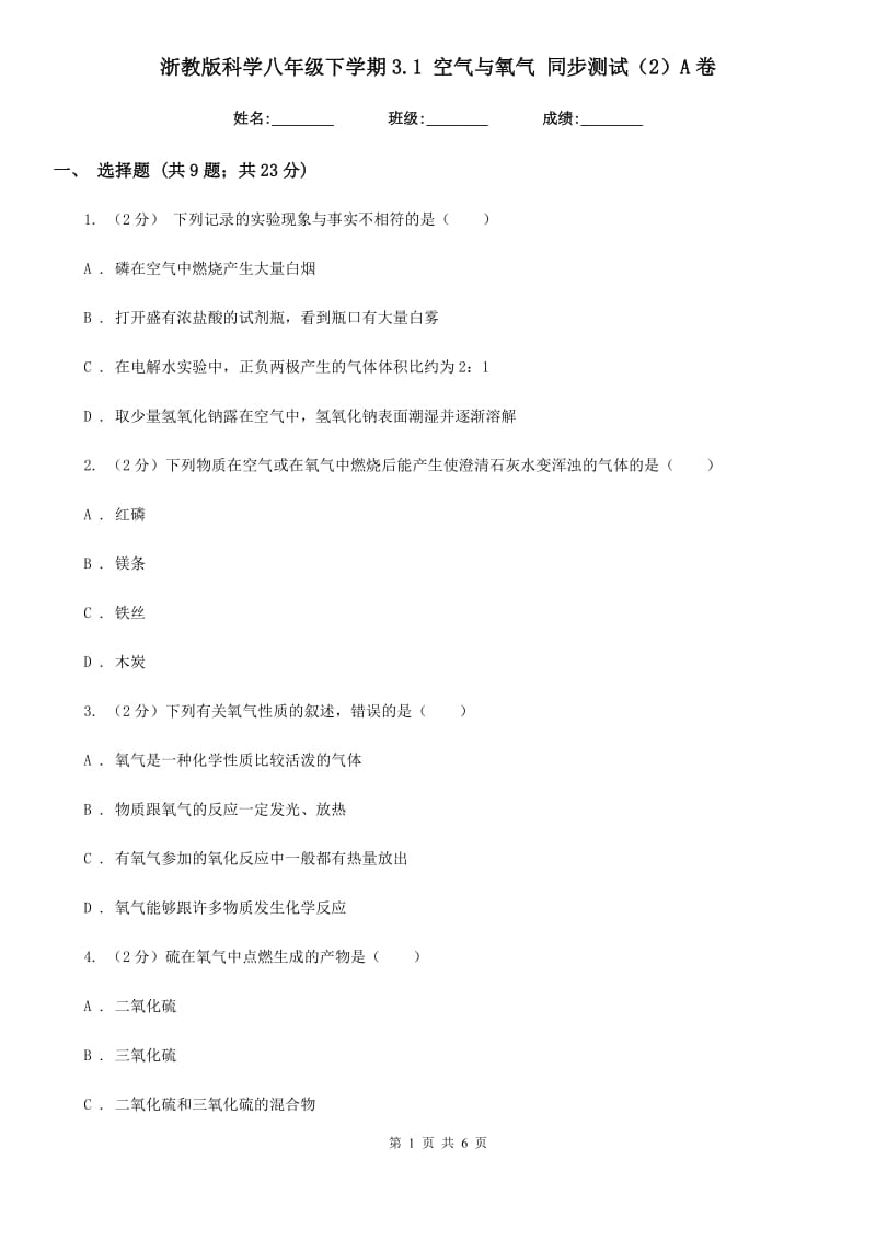 浙教版科学八年级下学期3.1空气与氧气同步测试（2）A卷.doc_第1页