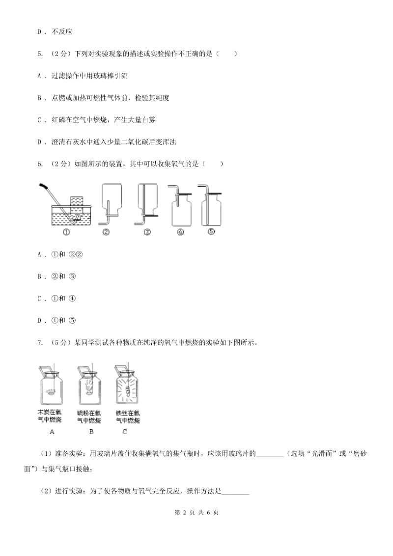 浙教版科学八年级下学期3.1空气与氧气同步测试（2）A卷.doc_第2页