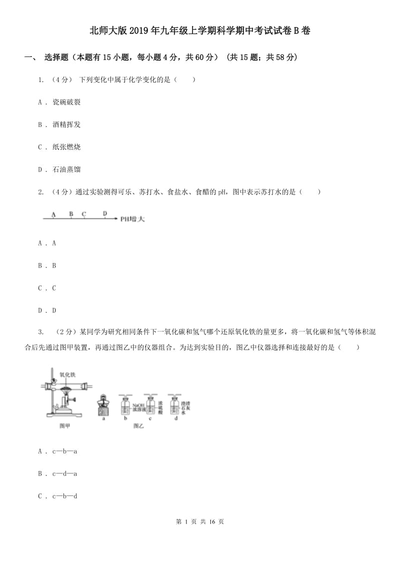 北师大版2019年九年级上学期科学期中考试试卷B卷.doc_第1页