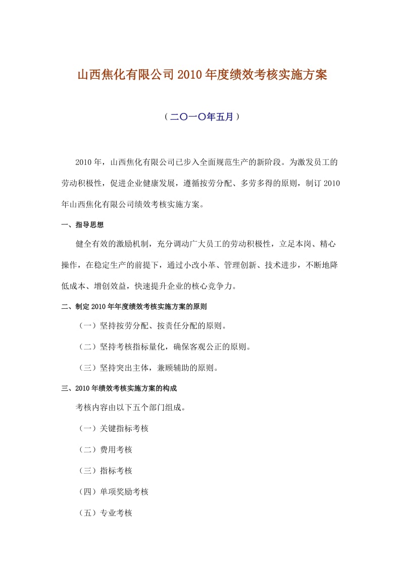 《绩效考核方案》word版.doc_第1页