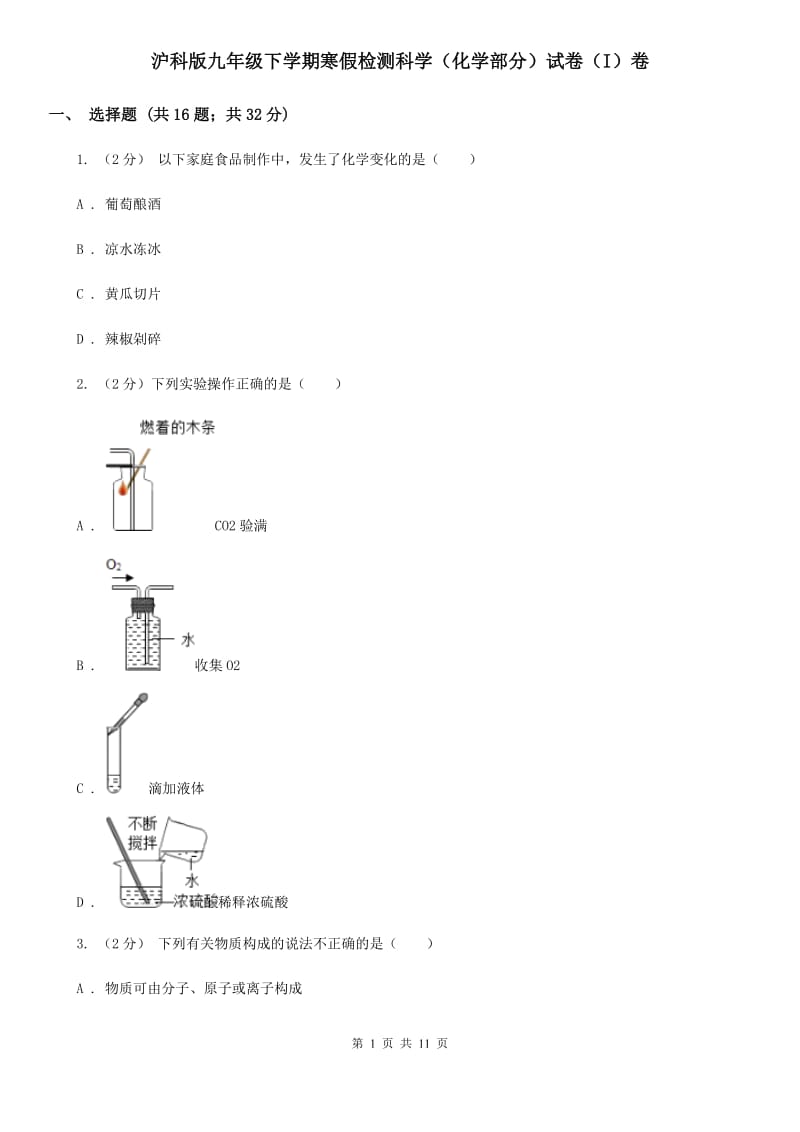 沪科版九年级下学期寒假检测科学（化学部分）试卷（I）卷.doc_第1页