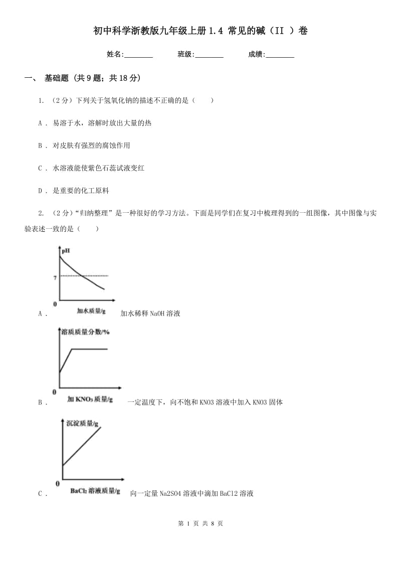 初中科学浙教版九年级上册1.4常见的碱（II）卷.doc_第1页