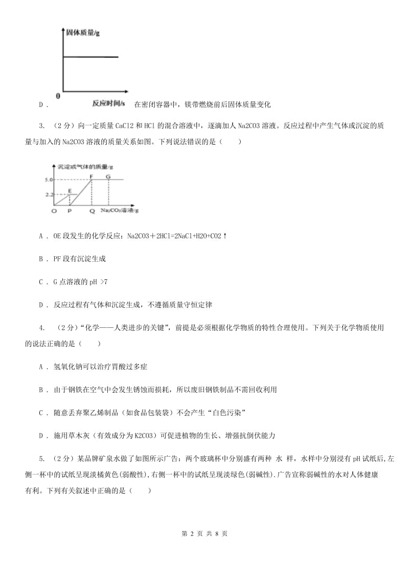 初中科学浙教版九年级上册1.4常见的碱（II）卷.doc_第2页