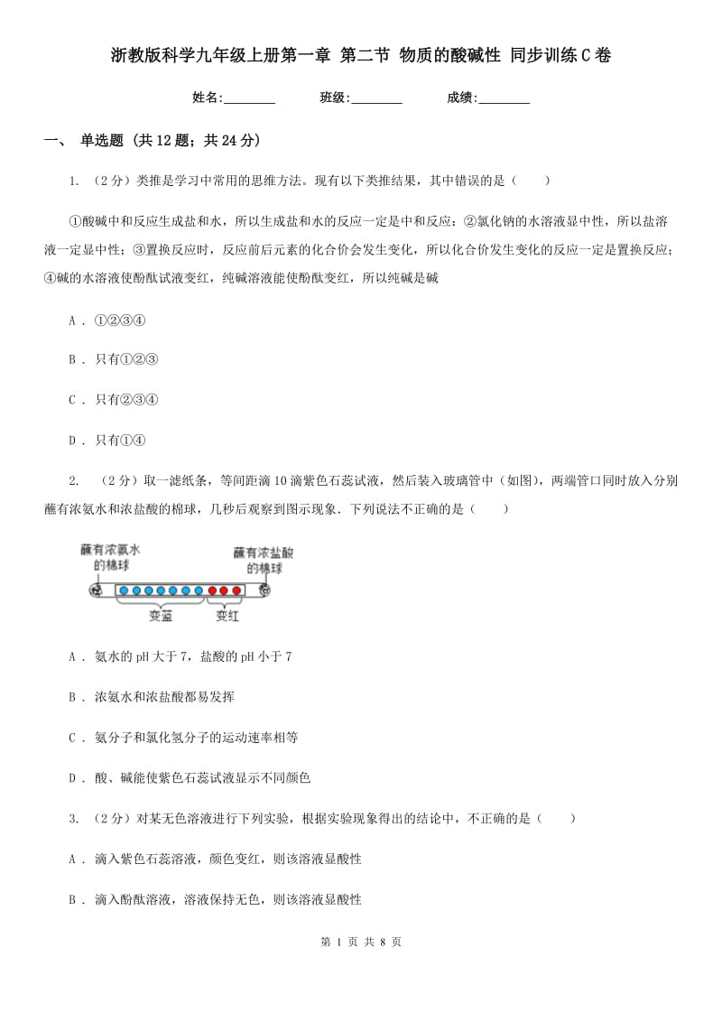 浙教版科学九年级上册第一章第二节物质的酸碱性同步训练C卷.doc_第1页