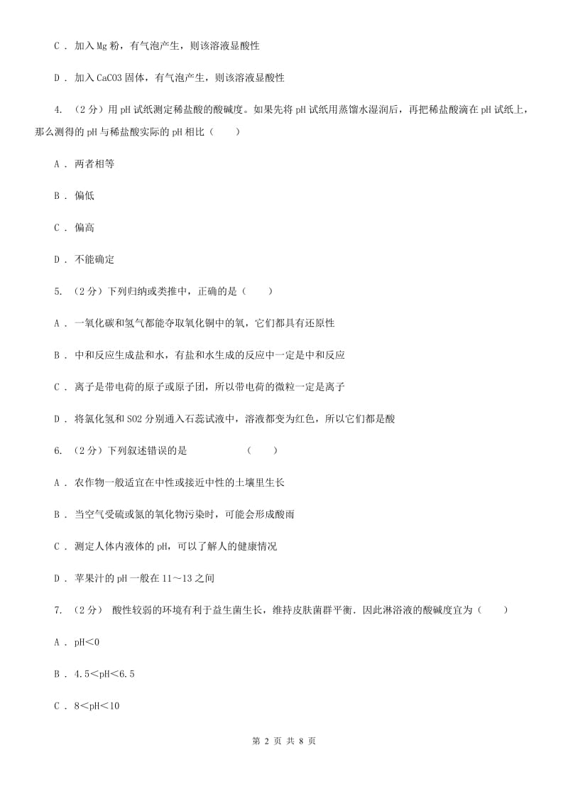 浙教版科学九年级上册第一章第二节物质的酸碱性同步训练C卷.doc_第2页