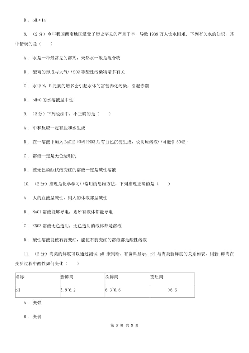 浙教版科学九年级上册第一章第二节物质的酸碱性同步训练C卷.doc_第3页