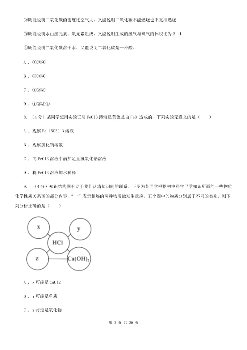 牛津上海版九年级上学期科学9月月考试卷A卷.doc_第3页