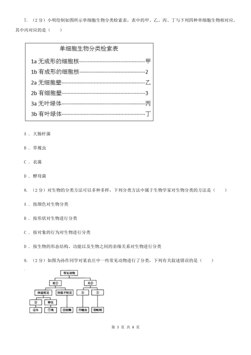 华师大版科学七年级上册2.4生物的分类（II）卷.doc_第3页