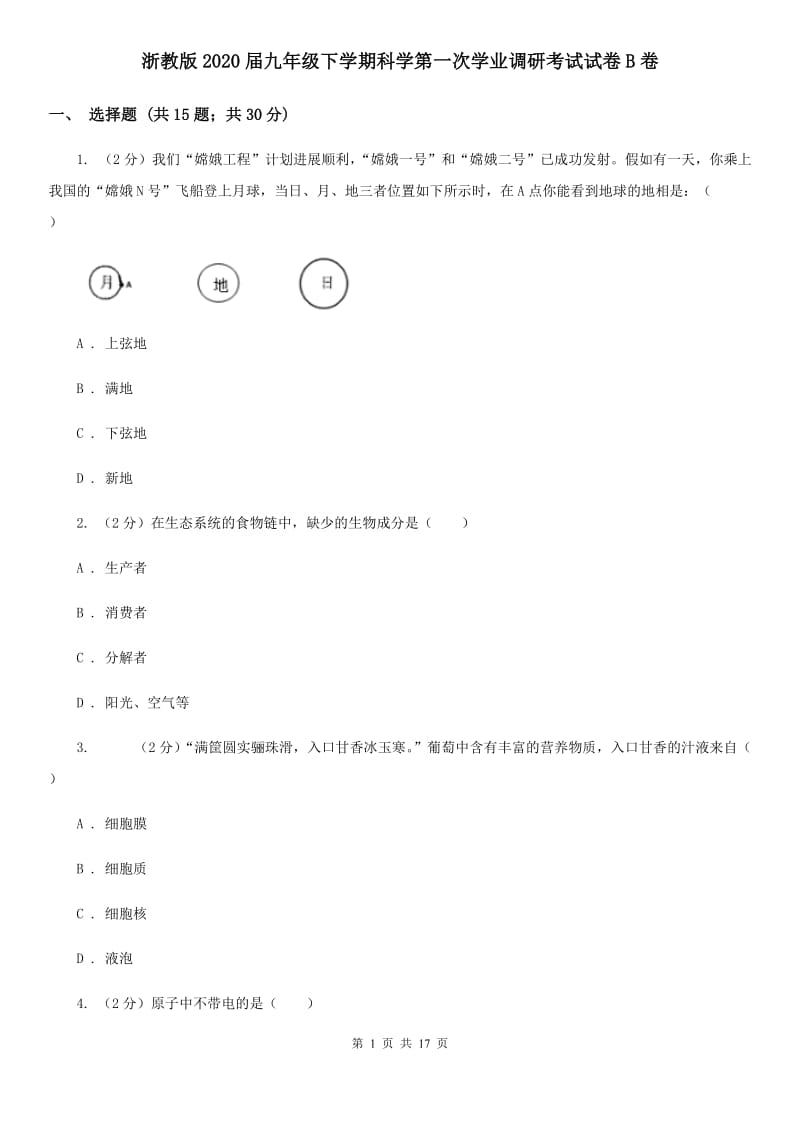 浙教版2020届九年级下学期科学第一次学业调研考试试卷B卷.doc_第1页