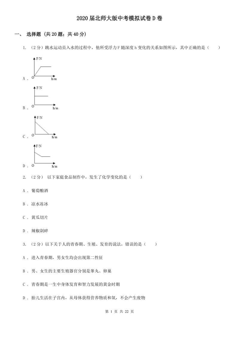 2020届北师大版中考模拟试卷D卷.doc_第1页