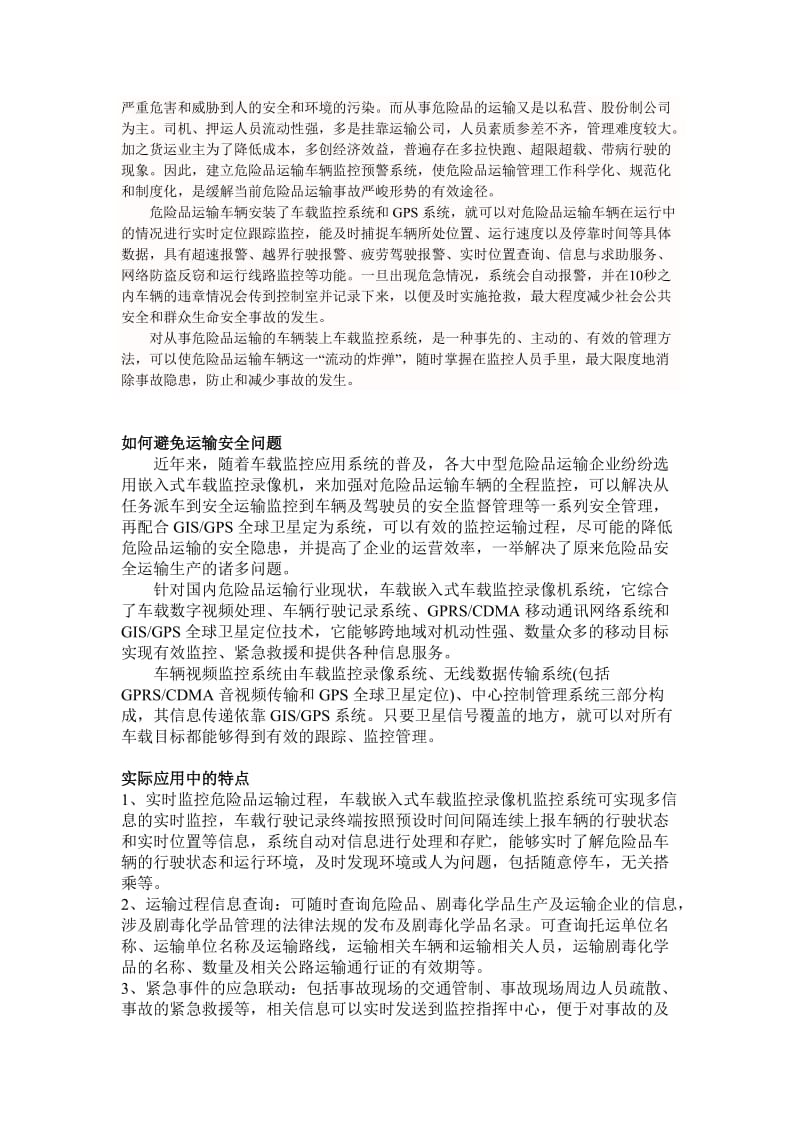 危险品运输车辆的远程定位跟踪监控系统解决方案.doc_第2页