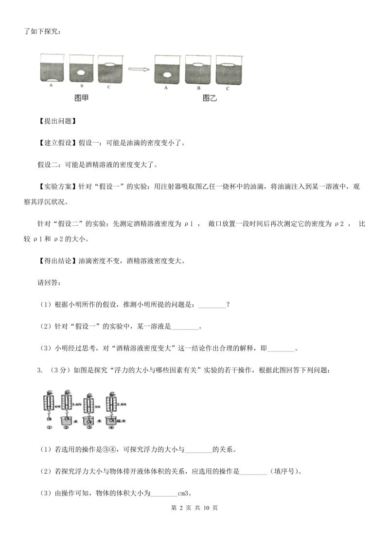 2019-2020学年初中科学中考复习突破实验探究题04：浮力D卷.doc_第2页