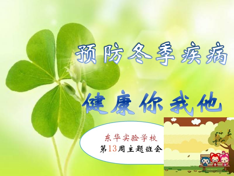 秋冬季常见疾病预防-主题班会(和谐版).ppt_第1页