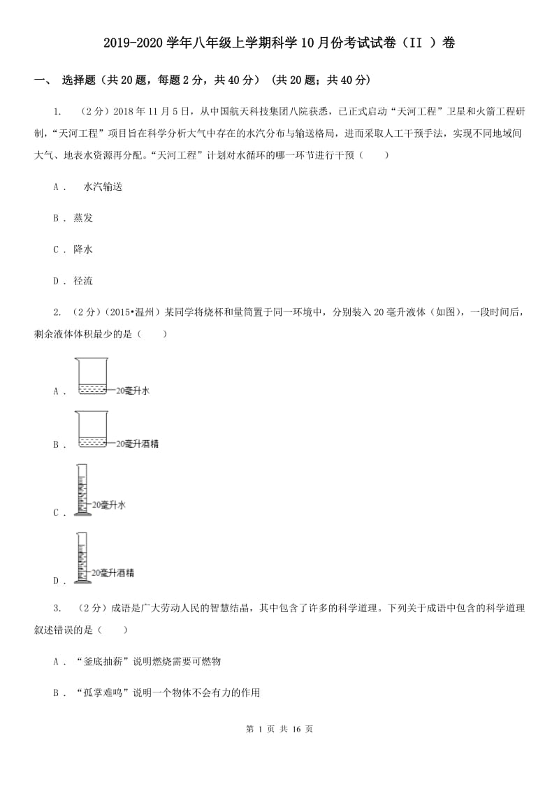 2019-2020学年八年级上学期科学10月份考试试卷（II）卷.doc_第1页