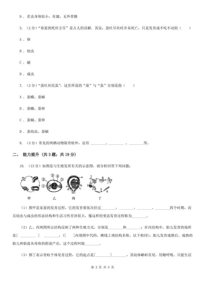 浙教版科学七年级下学期1.3动物的生长时期同步测试（1）（I）卷.doc_第2页