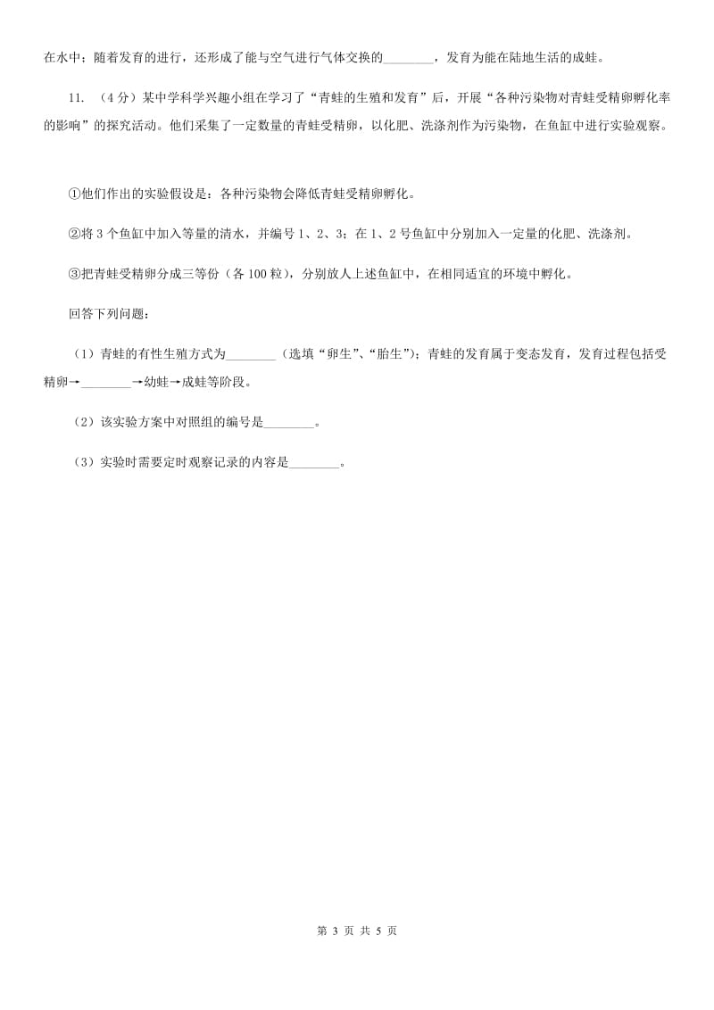 浙教版科学七年级下学期1.3动物的生长时期同步测试（1）（I）卷.doc_第3页