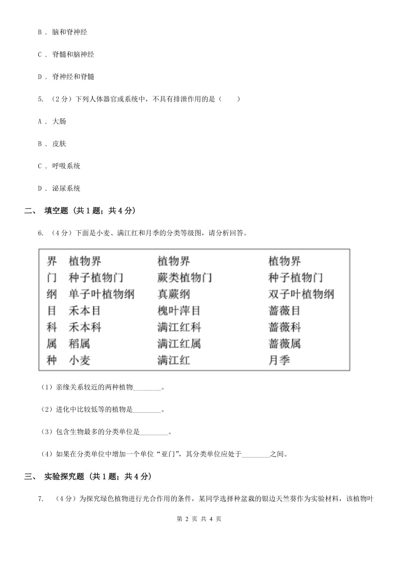 北师大版中考科学（生物部分）一模试卷A卷.doc_第2页