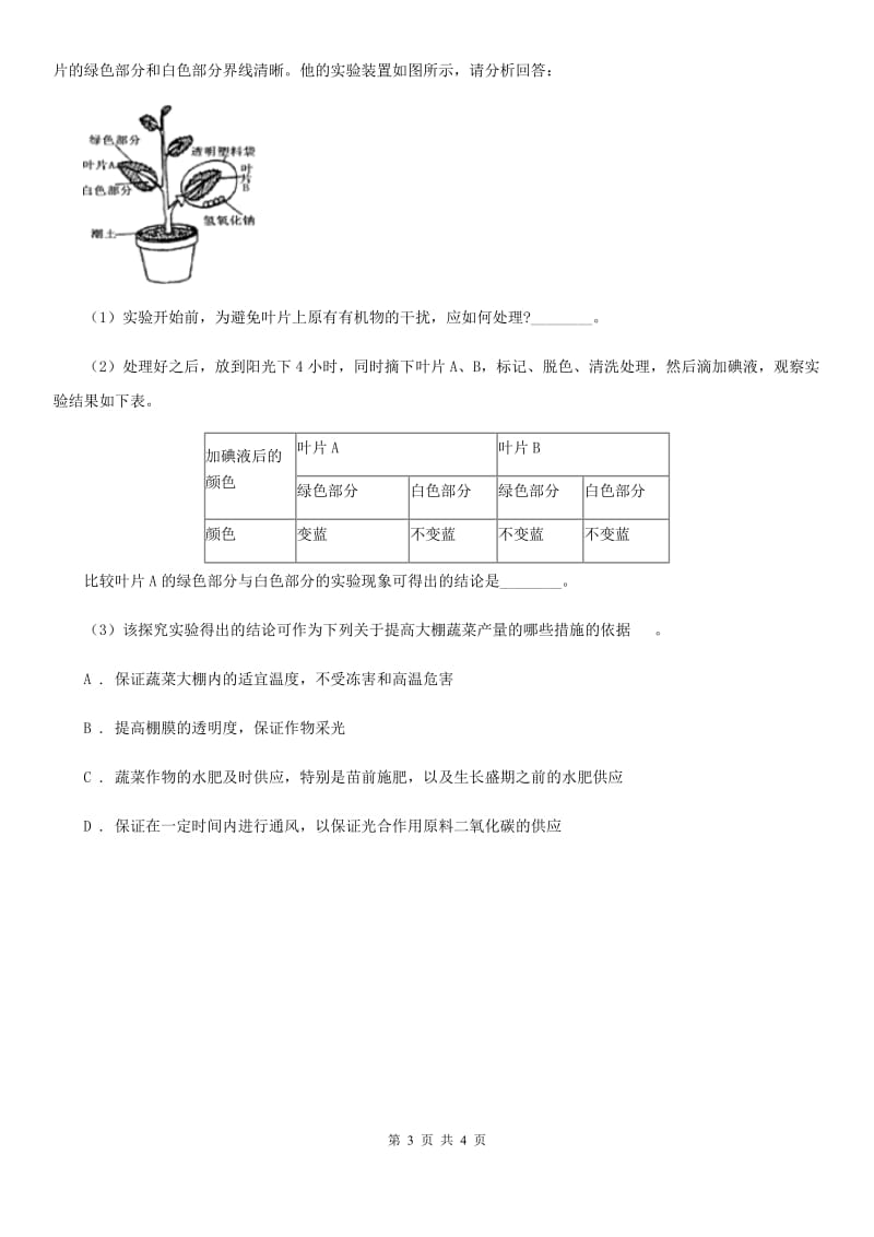 北师大版中考科学（生物部分）一模试卷A卷.doc_第3页