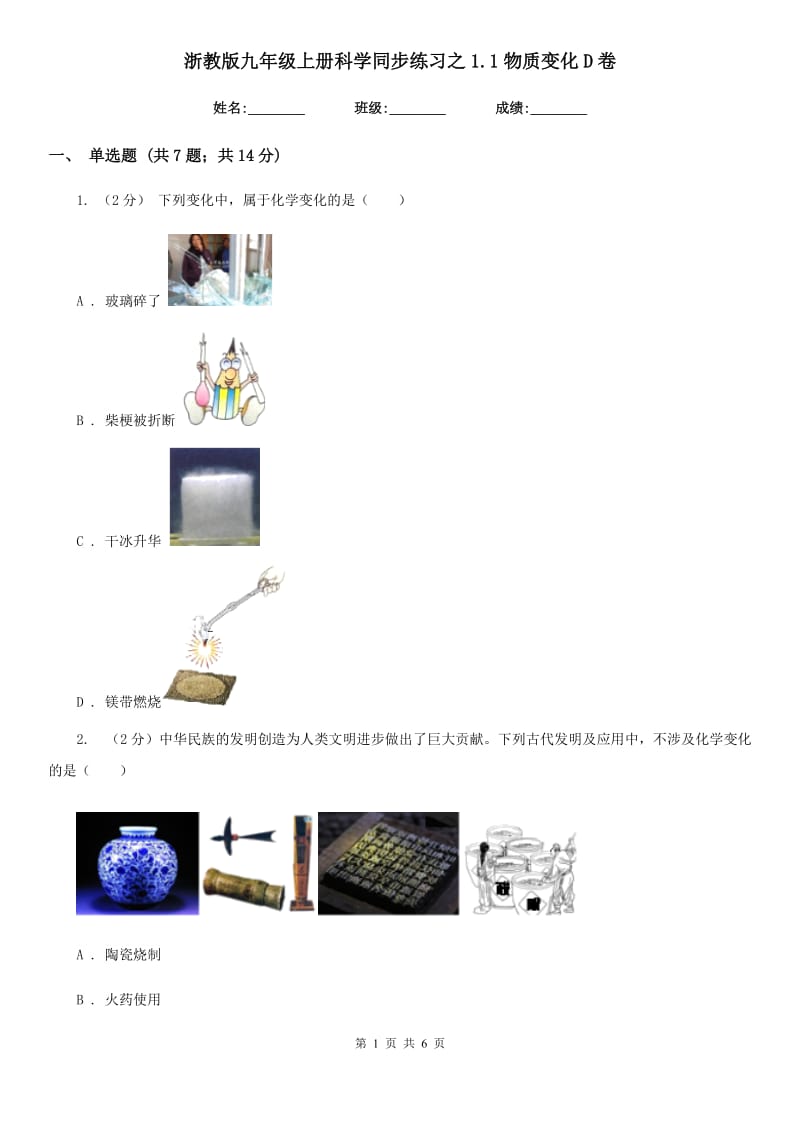 浙教版九年级上册科学同步练习之1.1物质变化D卷.doc_第1页