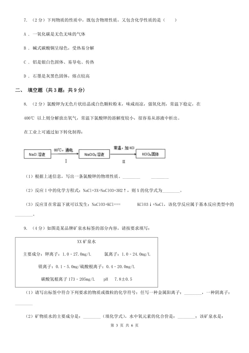 浙教版九年级上册科学同步练习之1.1物质变化D卷.doc_第3页