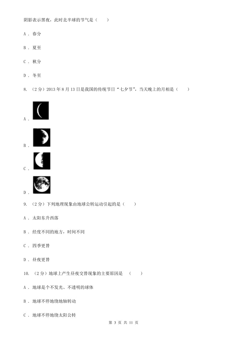 浙教版科学七年级下册第4章地球与宇宙单元检测（I）卷.doc_第3页