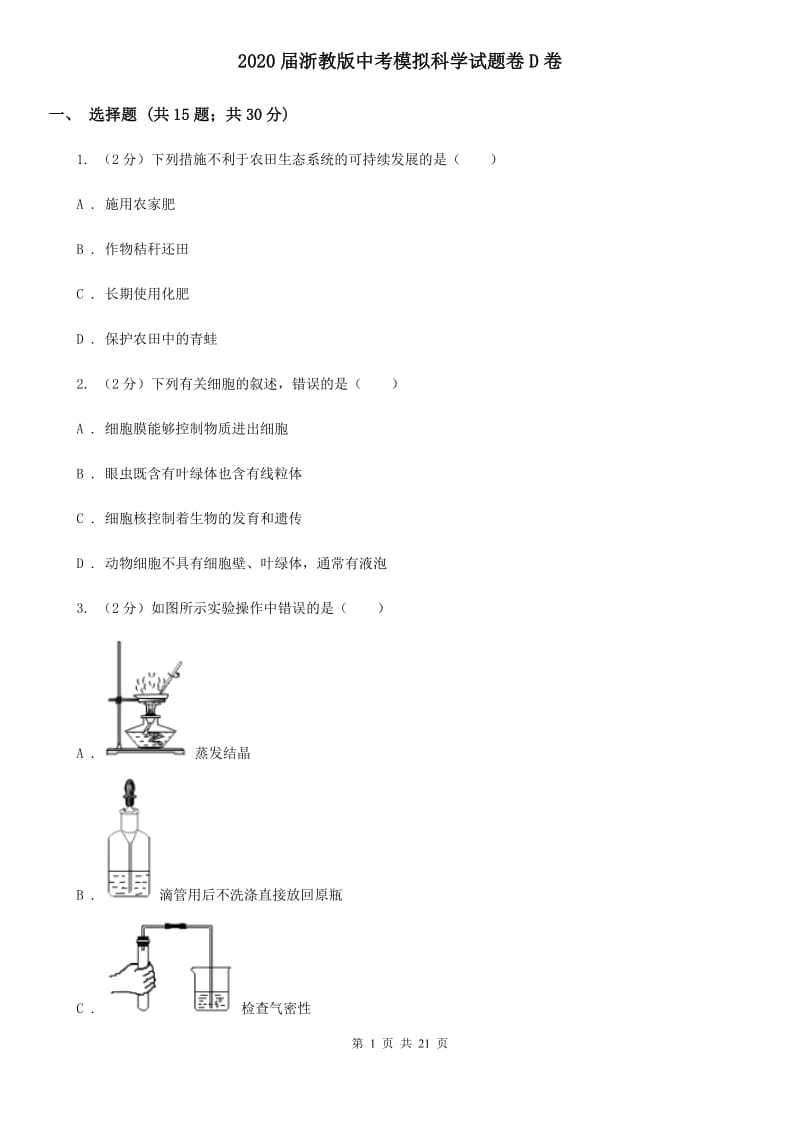 2020届浙教版中考模拟科学试题卷D卷.doc_第1页