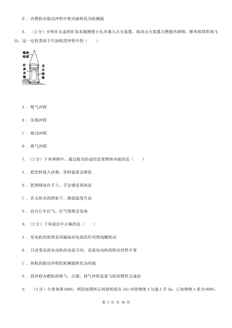 浙教版科学九年级上册3.52物体的内能之热机同步练习（I）卷.doc_第3页