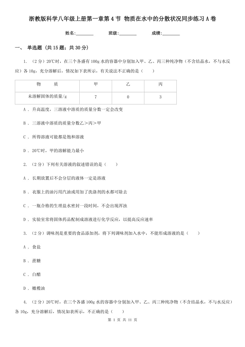 浙教版科学八年级上册第一章第4节物质在水中的分散状况同步练习A卷.doc_第1页